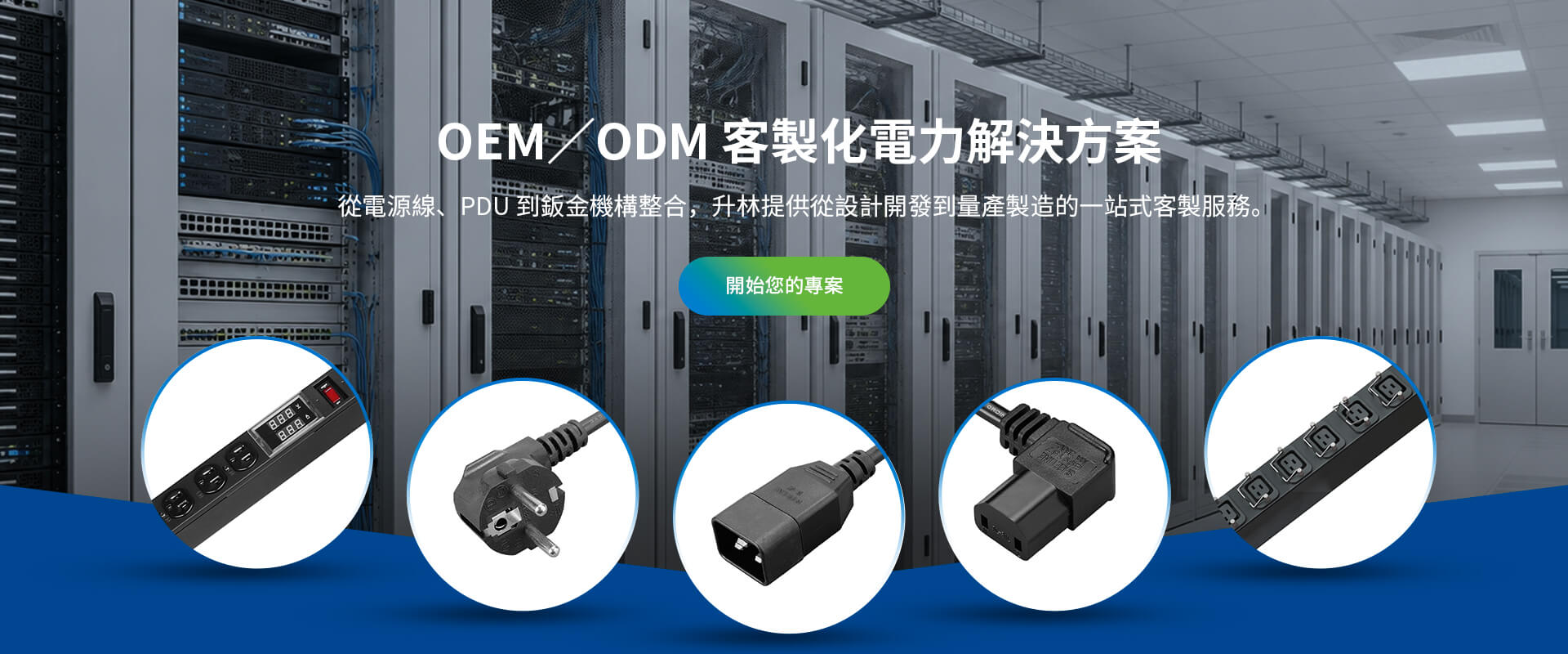 客製化電力解決方案