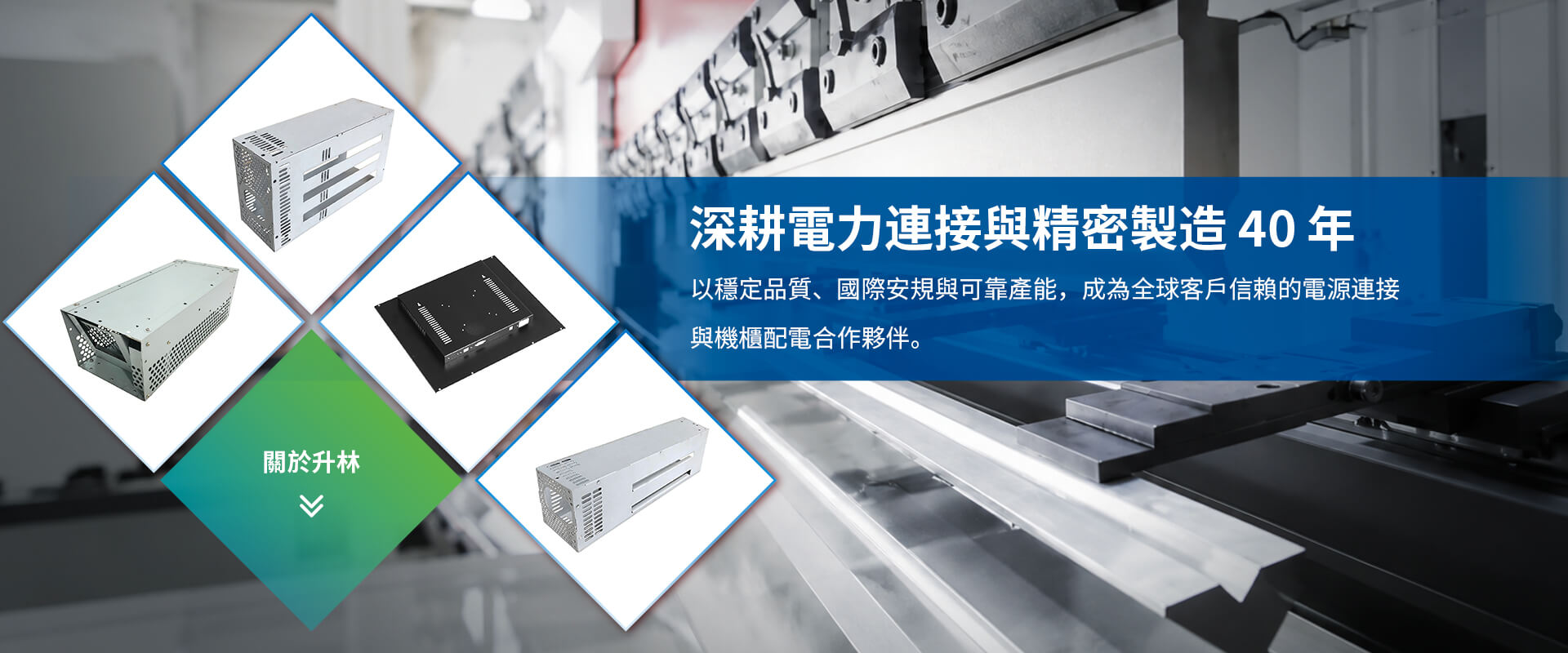 40年 OEM ODM電力鏈接製造商